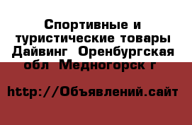 Спортивные и туристические товары Дайвинг. Оренбургская обл.,Медногорск г.